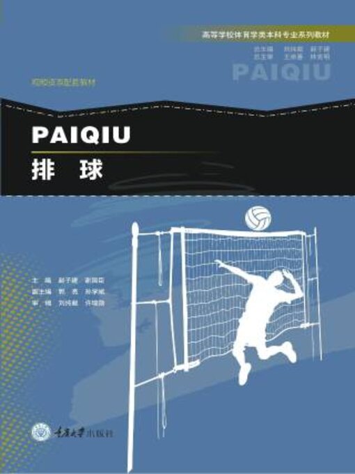 Title details for 排球 by 赵子建 - Available